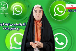 آیا واتساپ می‌تواند گوشی ما را منفجر کند؟