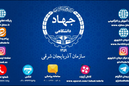 با ما همراه باشید و سازمان جهاددانشگاهی آذربایجان‌شرقی را در فضای مجازی دنبال کنید