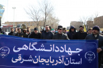 حضور جهادگران دانشگاهی آذربایجان شرقی در راهپیمایی ۲۲ بهمن