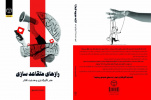 انتشار کتاب « رازهای متقاعدسازی، هنر تأثیرگذاری و هدایت افکار» توسط انتشارات جهاددانشگاهی شعبه آذربایجان شرقی