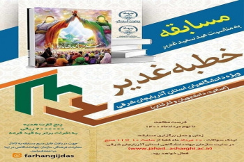 مسابقه خطبه غدیر ویژه دانشگاهیان آذربایجان‌شرقی برگزار می‌شود