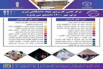 پذیرش دانشجو در مرکز علمی کاربردی جهاددانشگاهی تبریز