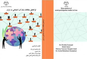 کتاب فراتحلیل مطالعات مشارکت اجتماعی در ایران چاپ شد