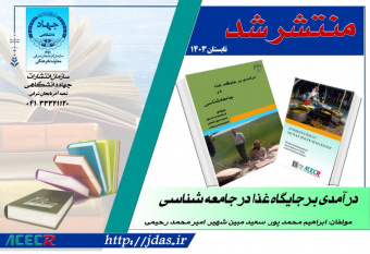 کتاب «در آمدی بر جایگاه غذا در جامعه شناسی» در سازمان جهاددانشگاهی آذربایجان شرقی منتشر شد