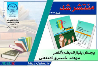 کتاب «پرسش؛ بنیان اندیشه و آگاهی» در سازمان جهاددانشگاهی آذربایجان شرقی منتشر شد