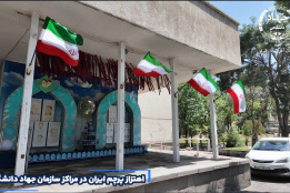 اهتزاز پرچم ایران در مراکز سازمان جهاددانشگاهی تبریز  لحظه‌ای پر از افتخار و همبستگی ملی