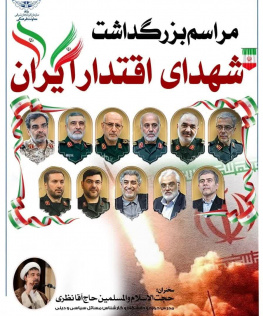 مراسم بزرگداشت شهدای اقتدار ایران اسلامی