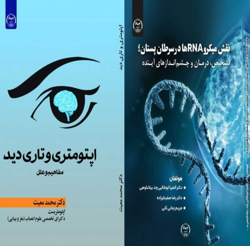 انتشار۲ عنوان کتاب جدید در حوزه پزشکی توسط انتشارات جهاددانشگاهی شعبه آذربایجان شرقی