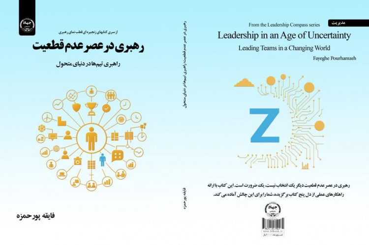 انتشار کتاب «رهبری در عصر عدم  قطعیت؛ راهبری تیم‌ها در دنیای متحول» توسط انتشارات جهاددانشگاهی شعبه آذربایجان شرقی