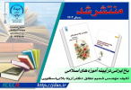 انتشار کتاب«باغ ایرانی در آیینه آموزه های اسلامی» توسط انتشارات جهاددانشگاهی شعبه آذربایجان شرقی