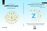 انتشار کتاب «رهبری در عصر عدم قطعیت؛ راهبری تیمها در دنیای متحول» توسط انتشارات جهاددانشگاهی شعبه آذربایجان شرقی