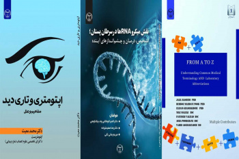 انتشار۳ عنوان کتاب جدید در حوزه پزشکی توسط انتشارات جهاددانشگاهی شعبه آذربایجان شرقی
