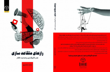 انتشار کتاب « رازهای متقاعدسازی، هنر تأثیرگذاری و هدایت افکار» توسط انتشارات جهاددانشگاهی شعبه آذربایجان شرقی
